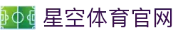星空体育(中国)官方网站 - STARRY SKY SPORTS
